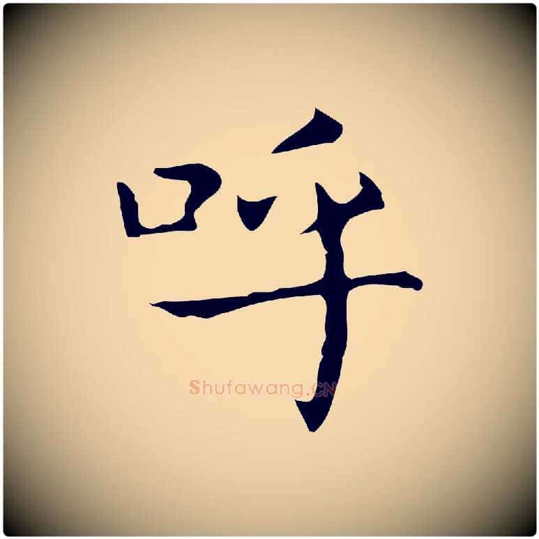 呼毛笔行书写法,摘自东晋王羲之孝女曹娥碑