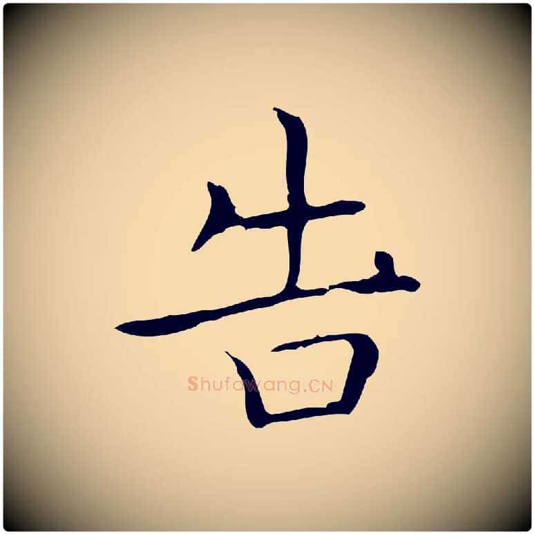 告毛笔行书写法,摘自东晋王羲之孝女曹娥碑