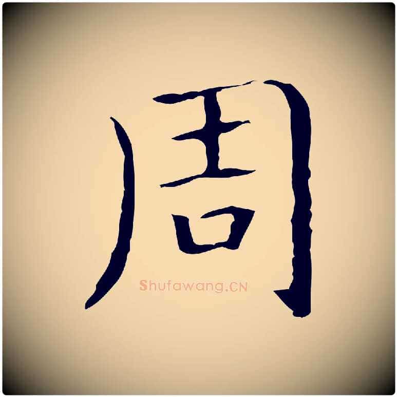 周毛笔行书写法,摘自东晋王羲之孝女曹娥碑