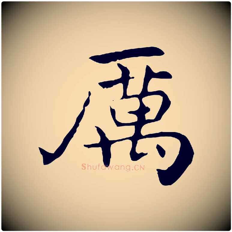 厲毛笔行书写法,摘自东晋王羲之孝女曹娥碑