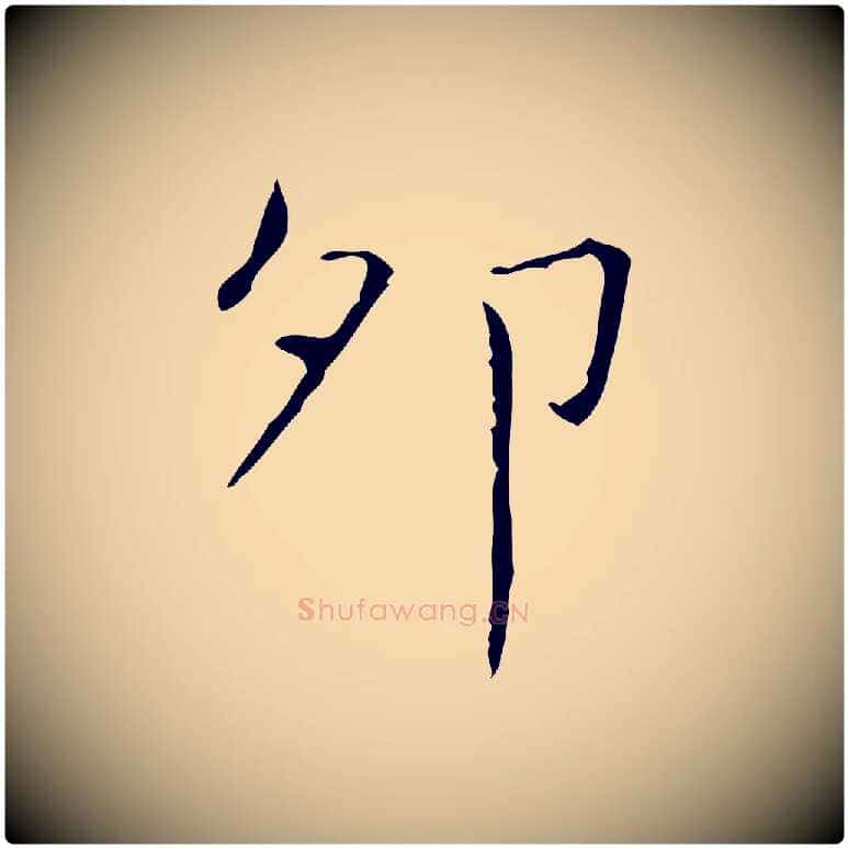 卯毛笔行书写法,摘自东晋王羲之孝女曹娥碑