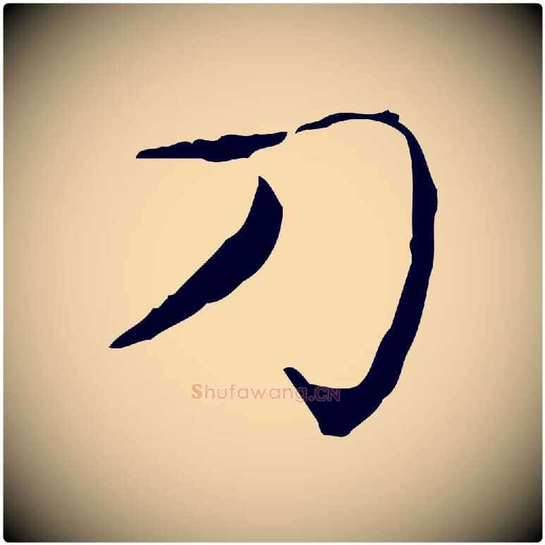 刀毛笔行书写法,摘自东晋王羲之孝女曹娥碑