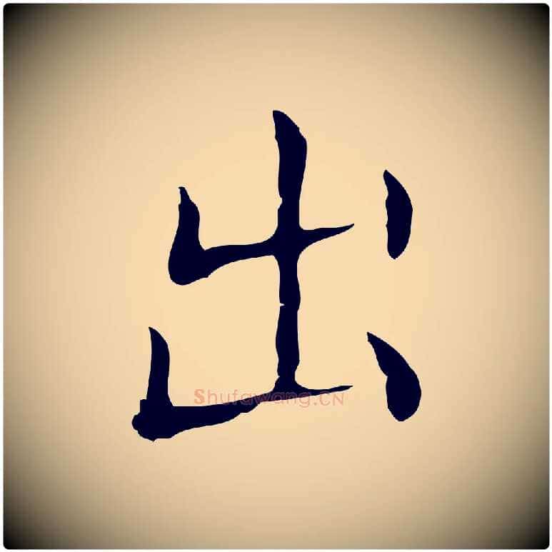 出毛笔行书写法,摘自东晋王羲之孝女曹娥碑