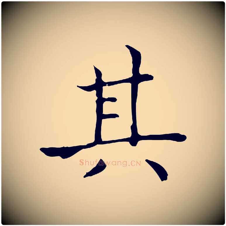 其毛笔行书写法,摘自东晋王羲之孝女曹娥碑