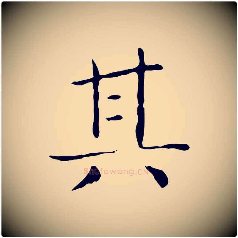 其毛笔行书写法,摘自东晋王羲之孝女曹娥碑