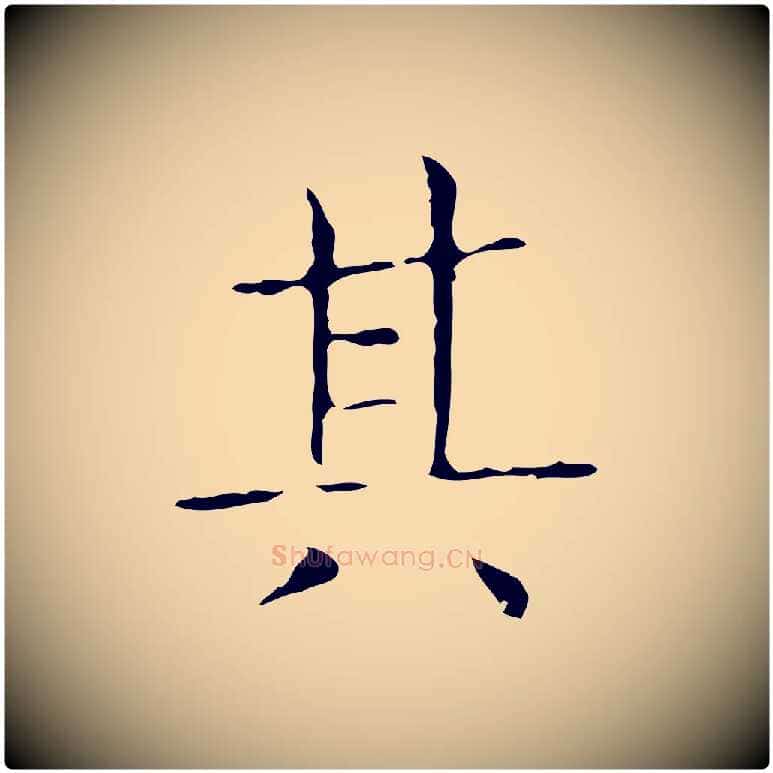 其毛笔行书写法,摘自东晋王羲之孝女曹娥碑
