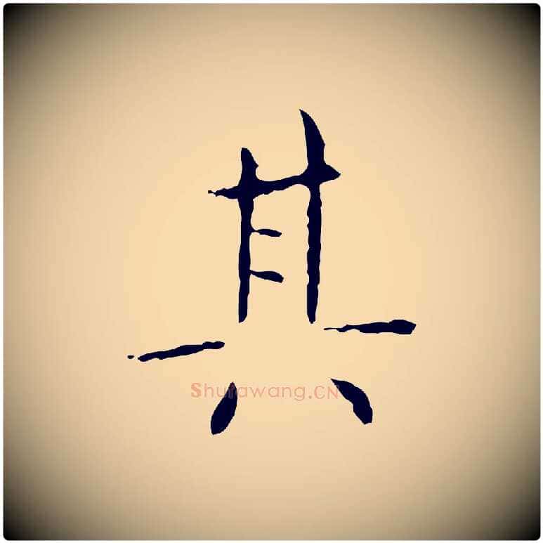 其毛笔行书写法,摘自东晋王羲之孝女曹娥碑