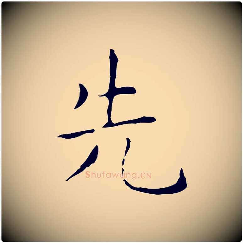先毛笔行书写法,摘自东晋王羲之孝女曹娥碑