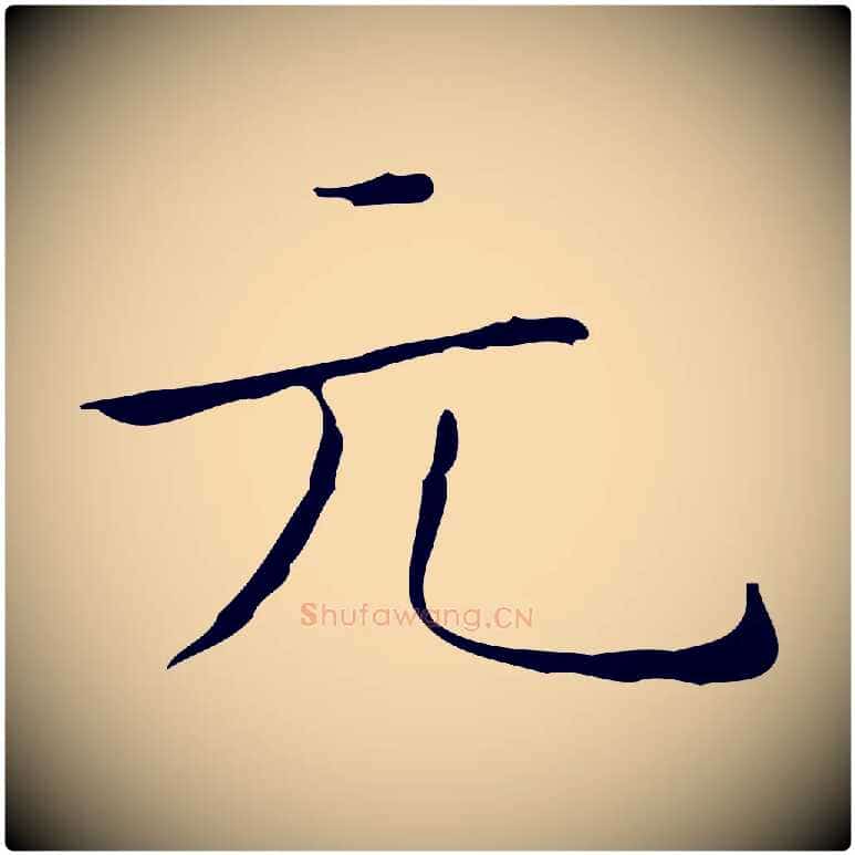 元毛笔行书写法,摘自东晋王羲之孝女曹娥碑