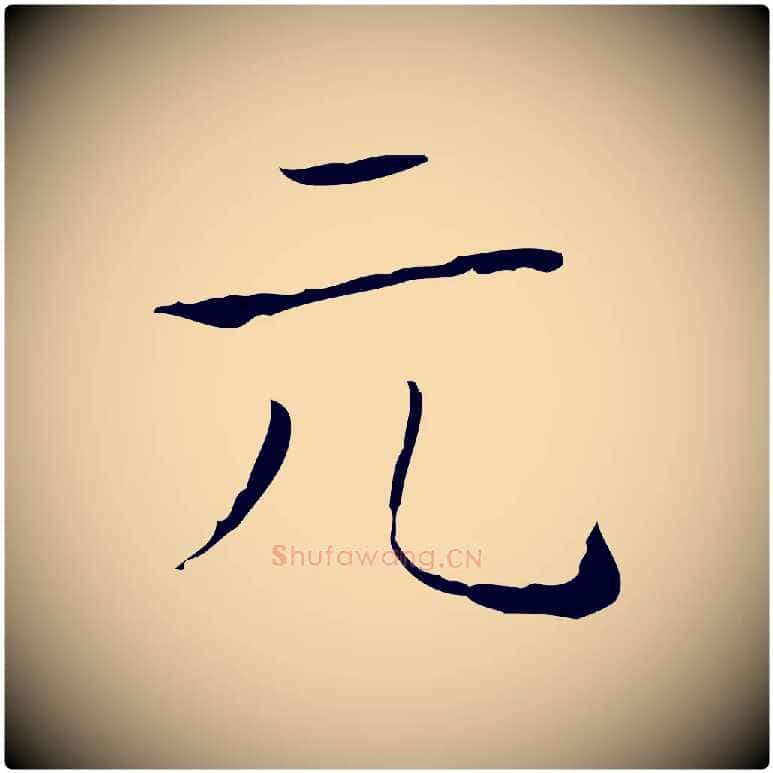 元毛笔行书写法,摘自东晋王羲之孝女曹娥碑