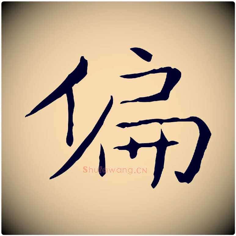 偏毛笔行书写法,摘自东晋王羲之孝女曹娥碑