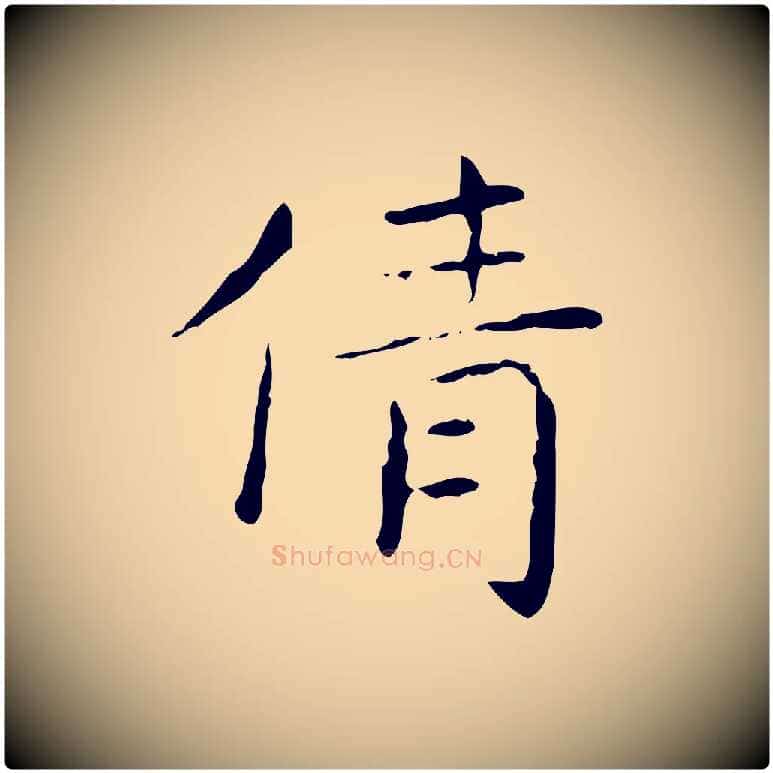 倩毛笔行书写法,摘自东晋王羲之孝女曹娥碑