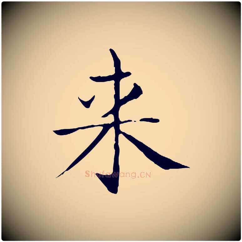 來毛笔行书写法,摘自东晋王羲之孝女曹娥碑