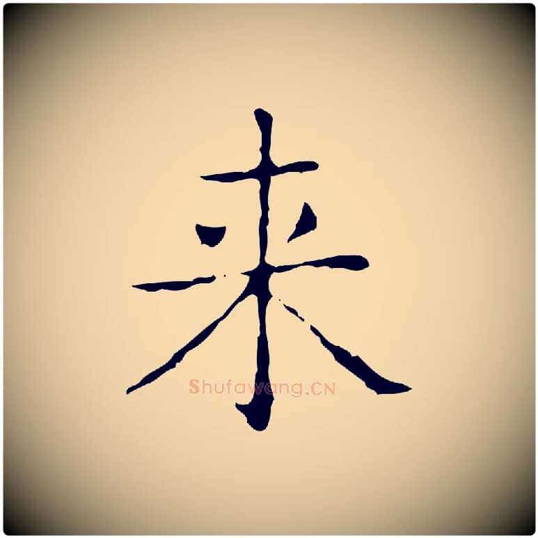 來毛笔行书写法,摘自东晋王羲之孝女曹娥碑