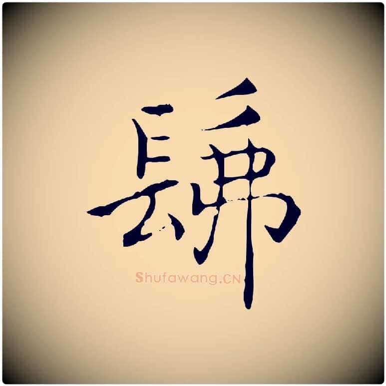 佛毛笔行书写法,摘自东晋王羲之孝女曹娥碑