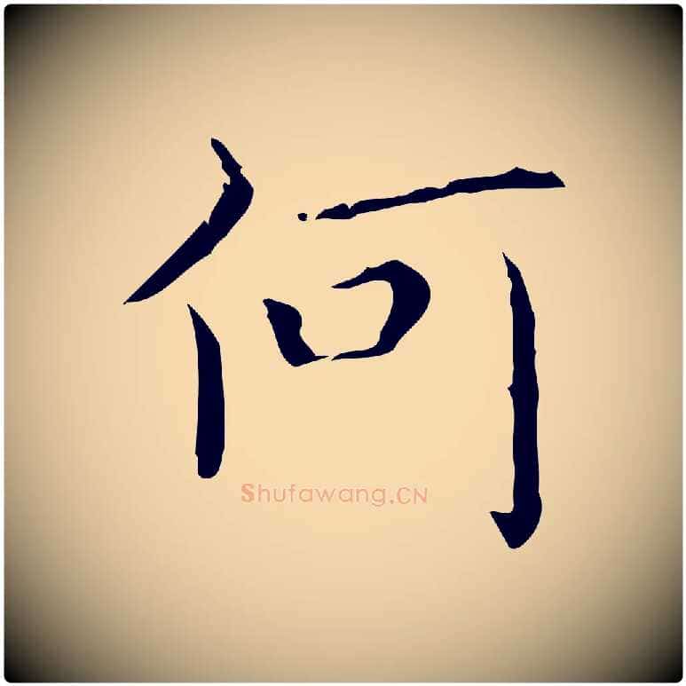 何毛笔行书写法,摘自东晋王羲之孝女曹娥碑