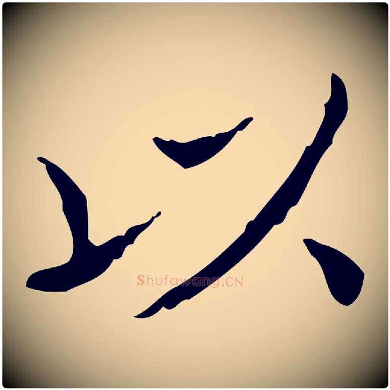 以毛笔行书写法,摘自东晋王羲之孝女曹娥碑
