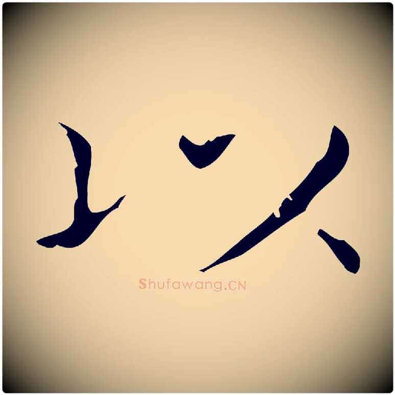 以毛笔行书写法,摘自东晋王羲之孝女曹娥碑