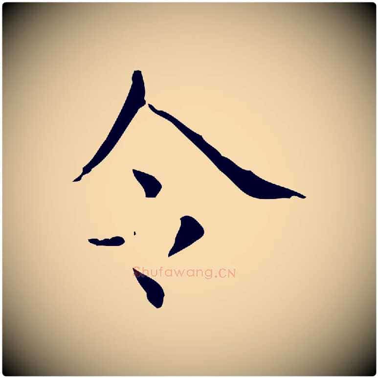 令毛笔行书写法,摘自东晋王羲之孝女曹娥碑