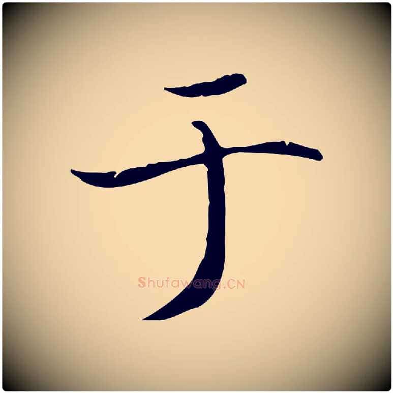 于毛笔行书写法,摘自东晋王羲之孝女曹娥碑