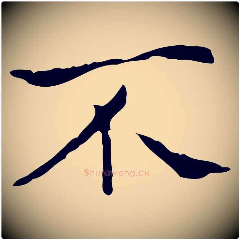不毛笔行书写法,摘自东晋王羲之孝女曹娥碑