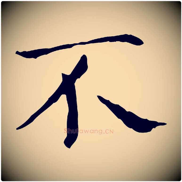 不毛笔行书写法,摘自东晋王羲之孝女曹娥碑