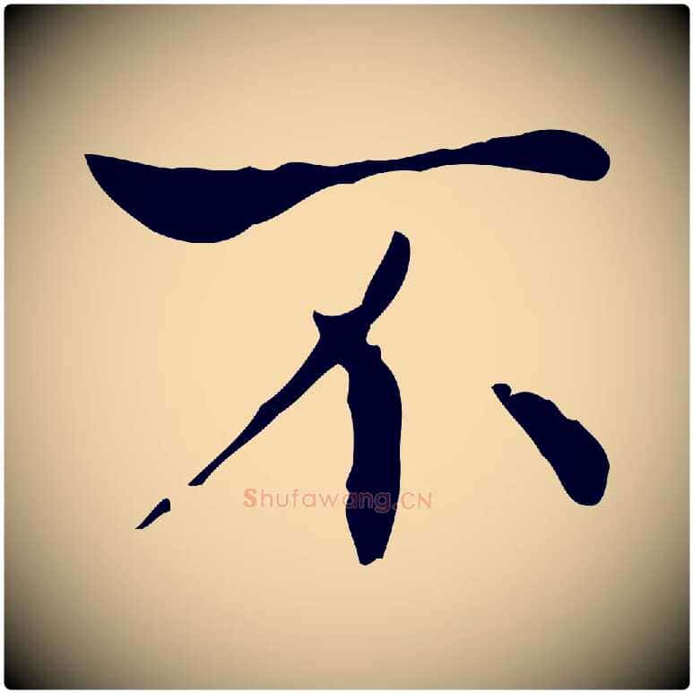 不毛笔行书写法,摘自东晋王羲之孝女曹娥碑