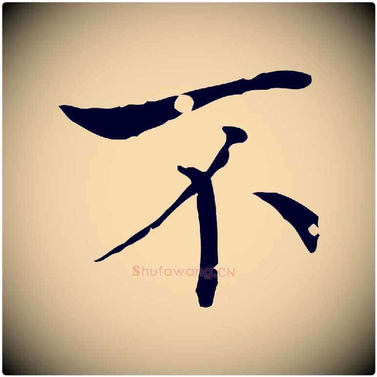 不毛笔行书写法,摘自东晋王羲之孝女曹娥碑