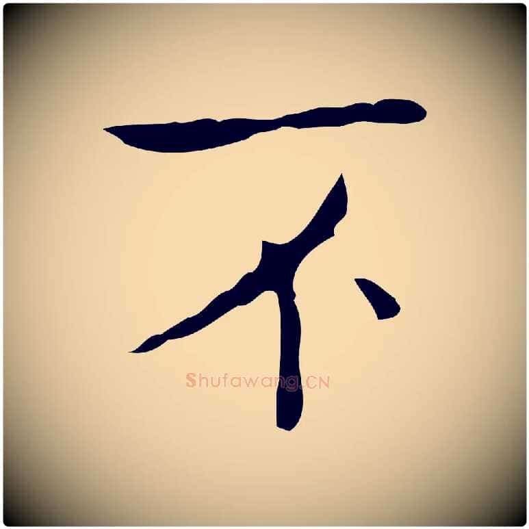 不毛笔行书写法,摘自东晋王羲之孝女曹娥碑