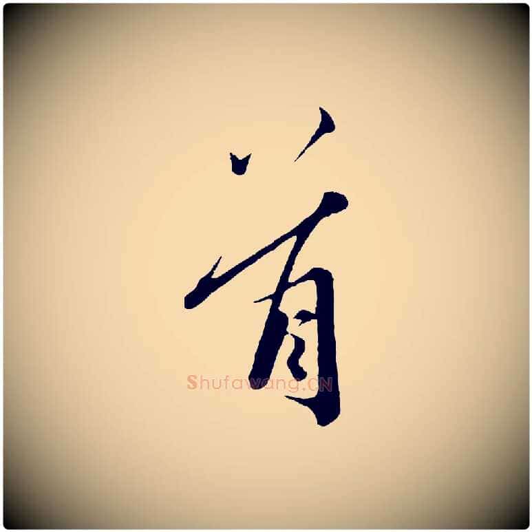 首毛笔行书写法,摘自东晋王羲之二谢帖