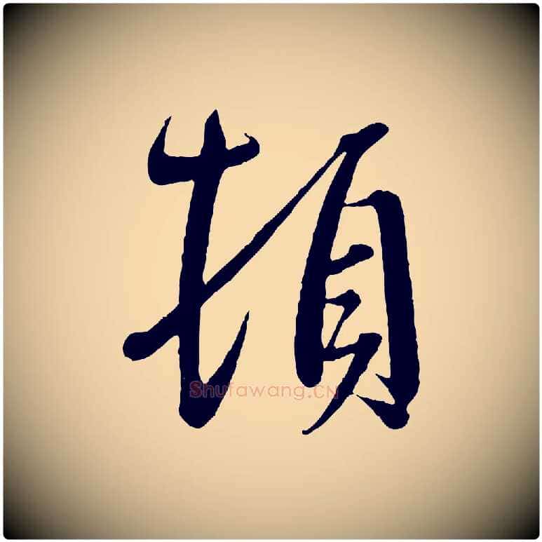 頓毛笔行书写法,摘自东晋王羲之二谢帖