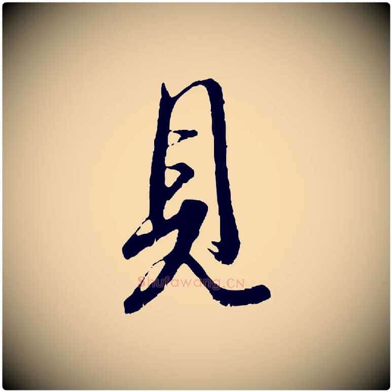 見毛笔行书写法,摘自东晋王羲之二谢帖