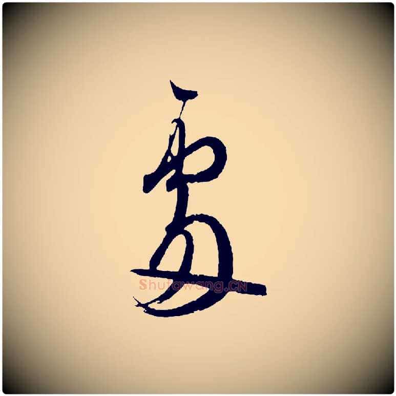 處毛笔行书写法,摘自东晋王羲之二谢帖