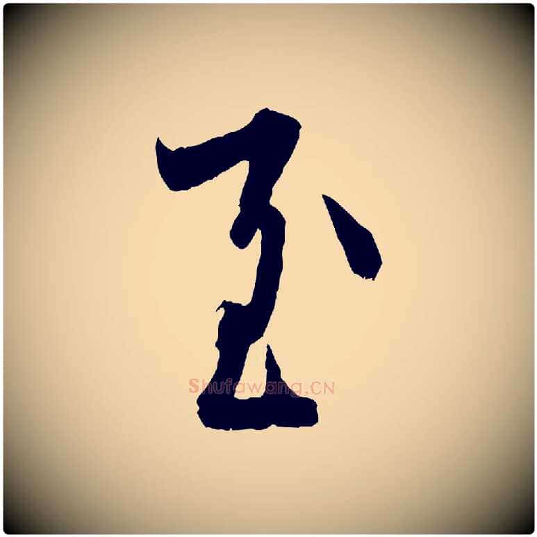 至毛笔行书写法,摘自东晋王羲之二谢帖