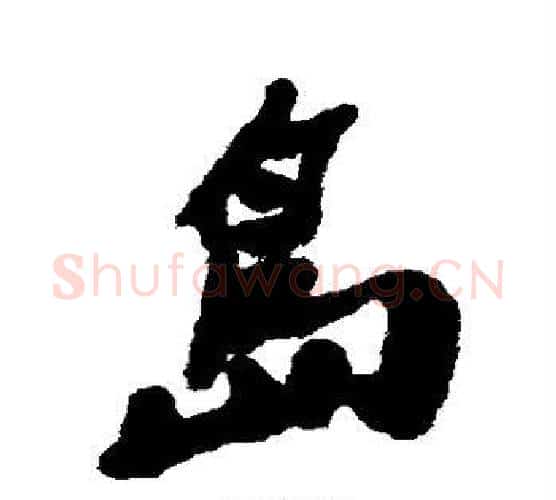 岛字郑板桥毛笔行书书法写法,摘自郑板桥毛笔行书书法作品