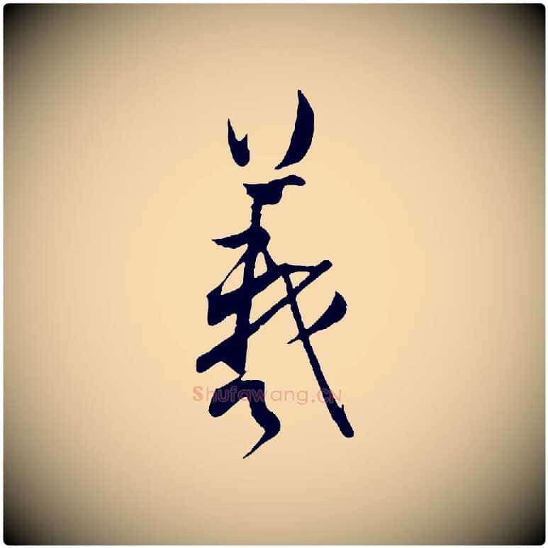 羲毛笔行书写法,摘自东晋王羲之二谢帖