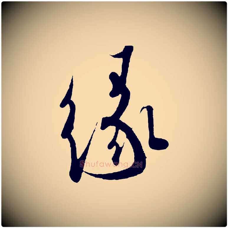 緣毛笔行书写法,摘自东晋王羲之二谢帖