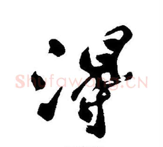 得字郑板桥毛笔行书书法写法,摘自郑板桥毛笔行书书法作品