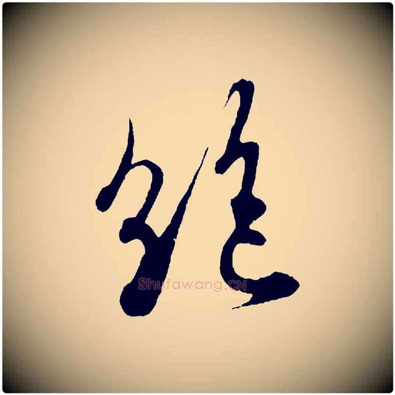 絕毛笔行书写法,摘自东晋王羲之二谢帖