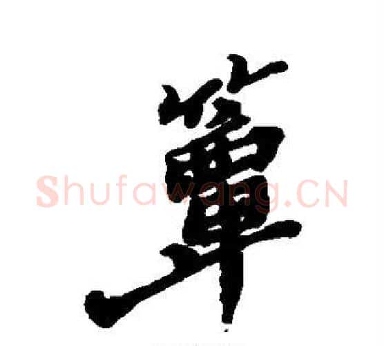 簟字郑板桥毛笔行书书法写法,摘自郑板桥毛笔行书书法作品