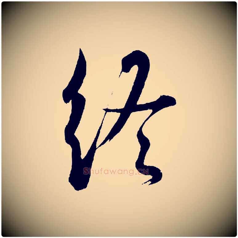 終毛笔行书写法,摘自东晋王羲之二谢帖