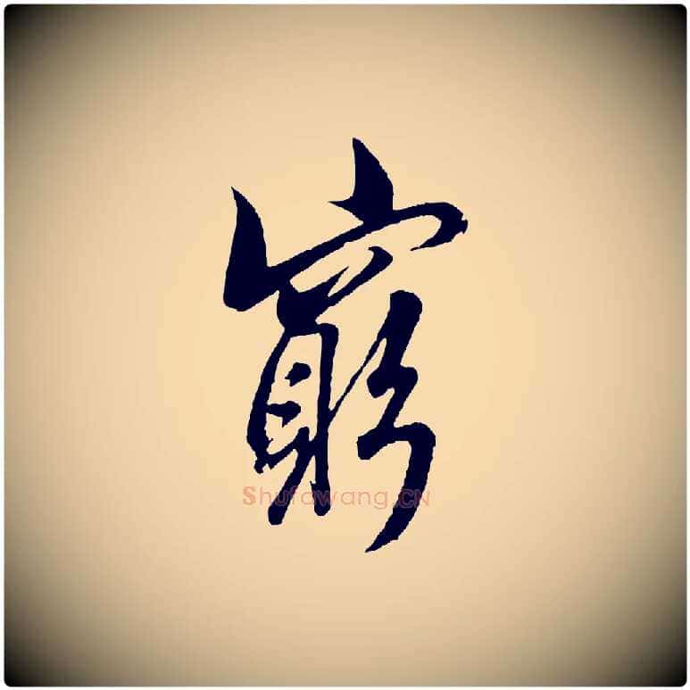 窮毛笔行书写法,摘自东晋王羲之二谢帖