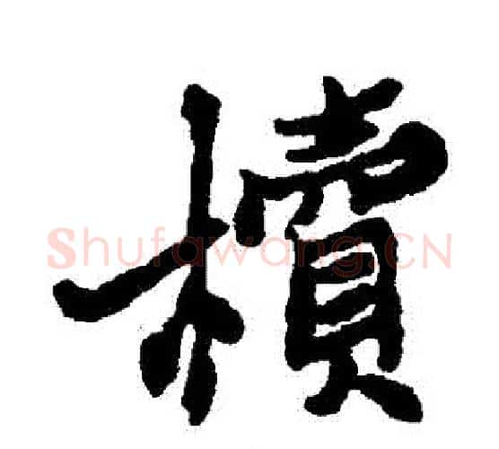 櫝字郑板桥毛笔行书书法写法,摘自郑板桥毛笔行书书法作品
