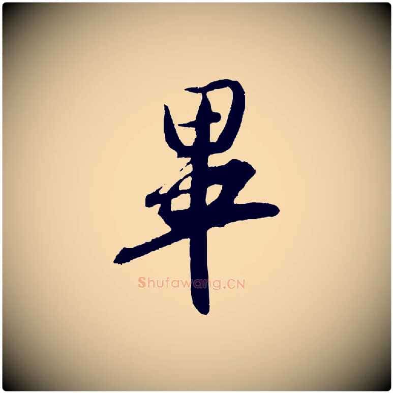 畢毛笔行书写法,摘自东晋王羲之二谢帖