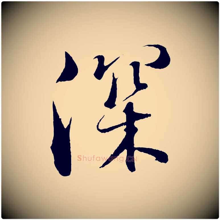 深毛笔行书写法,摘自东晋王羲之二谢帖