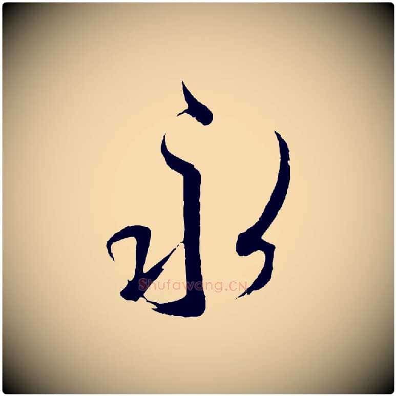 永毛笔行书写法,摘自东晋王羲之二谢帖
