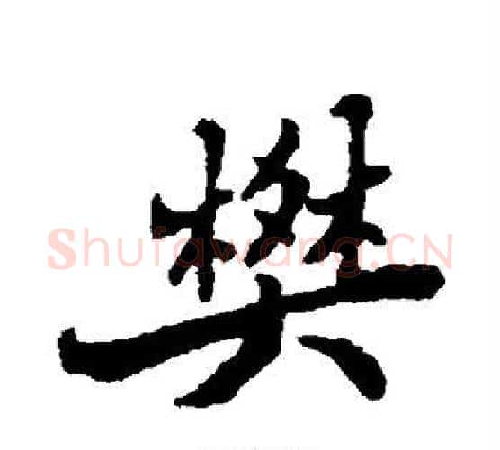 樊字郑板桥毛笔行书书法写法,摘自郑板桥毛笔行书书法作品
