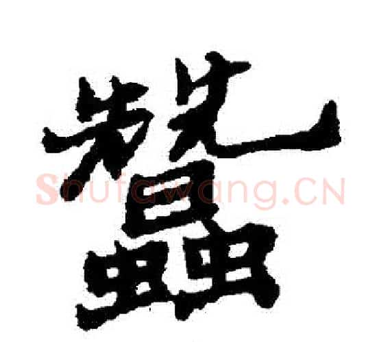 蠶字郑板桥毛笔行书书法写法,摘自郑板桥毛笔行书书法作品