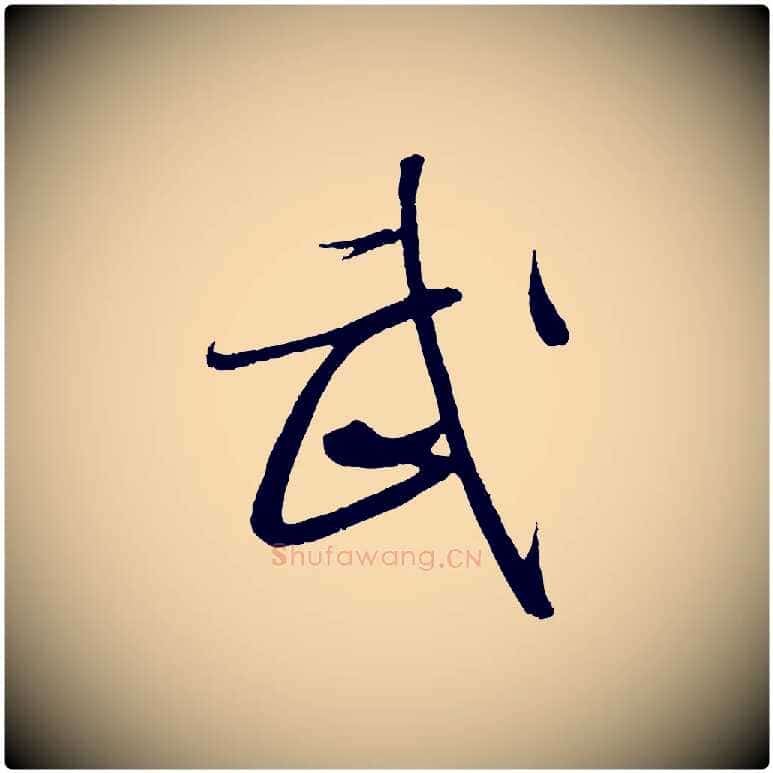 武毛笔行书写法,摘自东晋王羲之二谢帖