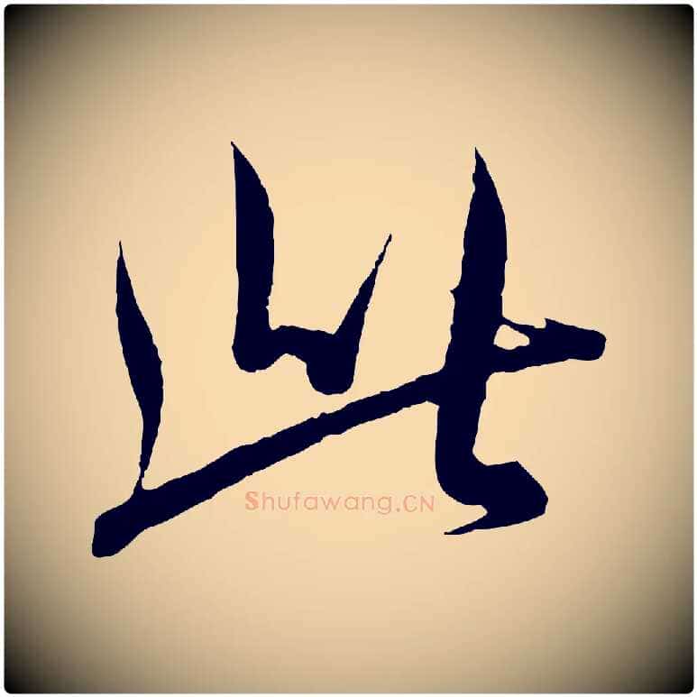 此毛笔行书写法,摘自东晋王羲之二谢帖